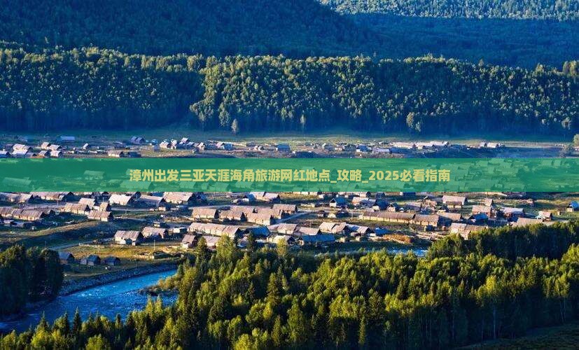 漳州出发三亚天涯海角旅游网红地点