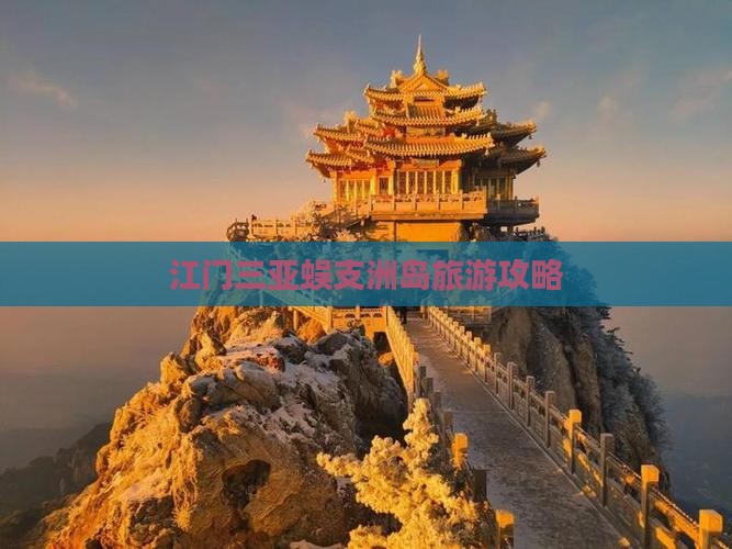 江门前往三亚蜈支洲岛攻略