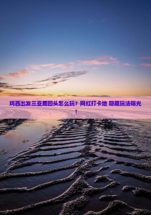 鸡西出发三亚鹿回头旅游网红地点