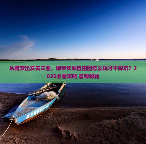 雅安出发三亚椰梦长廊自由团