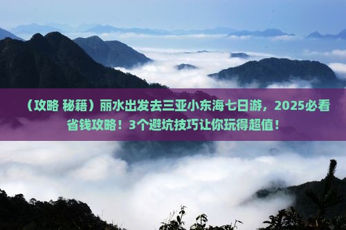 丽水去三亚小东海七日游