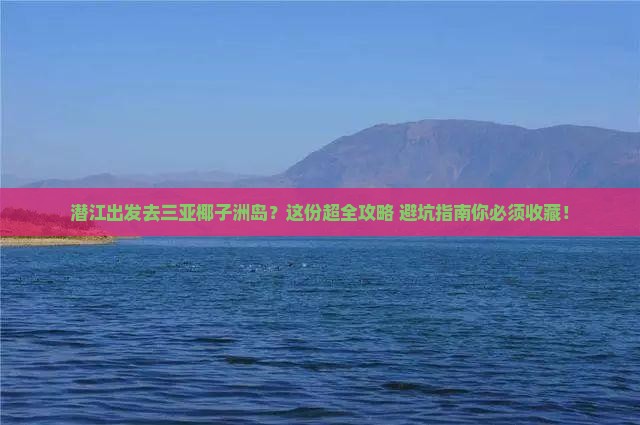 潜江出发三亚椰子洲岛旅行社