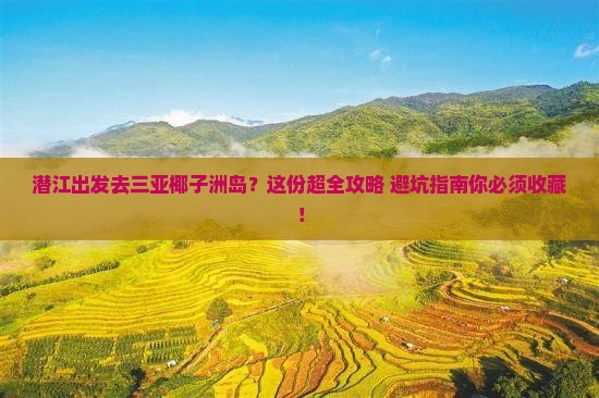 潜江出发三亚椰子洲岛旅行社