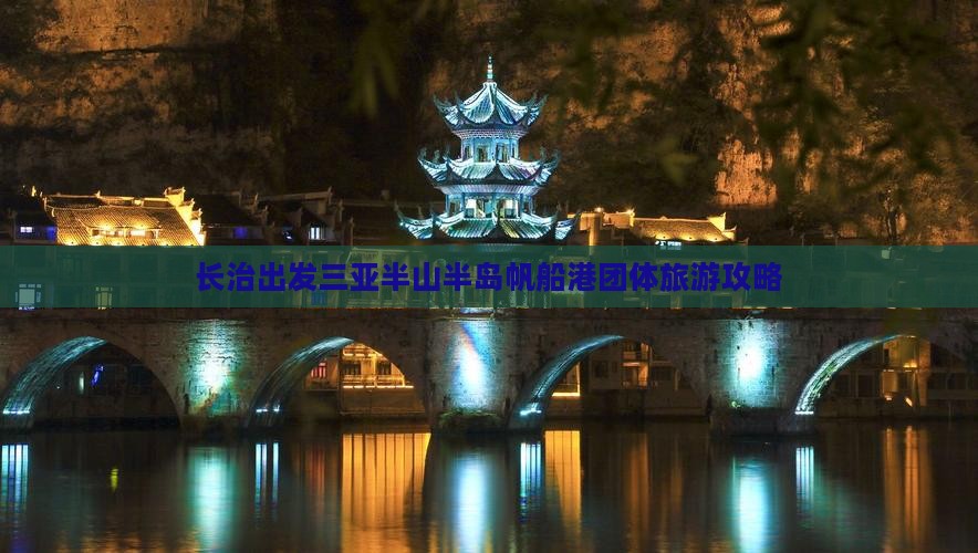 长治出发三亚半山半岛帆船港团体旅游