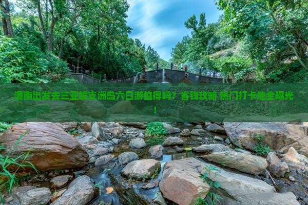 渭南前往三亚蜈支洲岛六日游