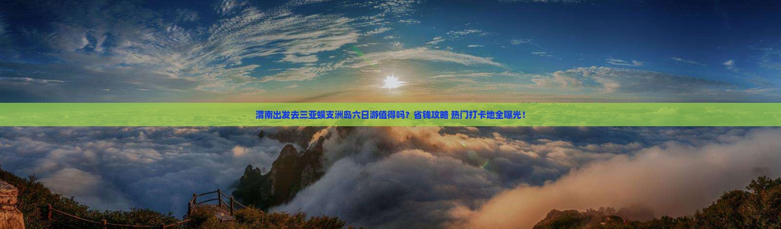 渭南前往三亚蜈支洲岛六日游