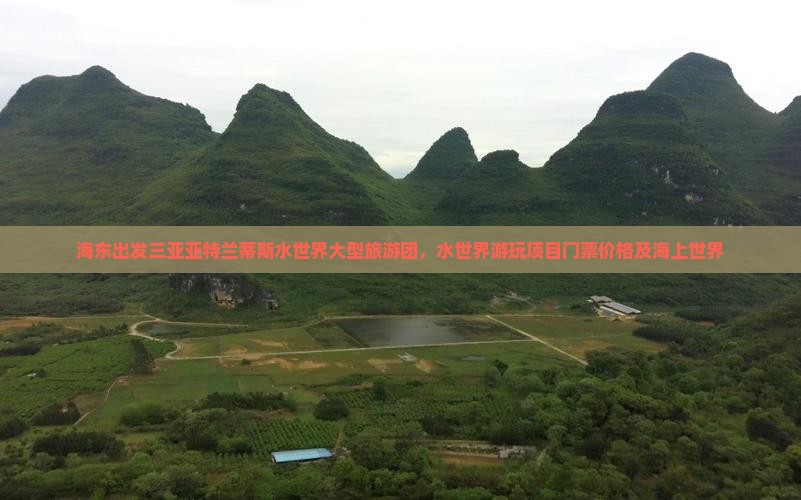 海东出发三亚亚特兰蒂斯水世界大型旅游团