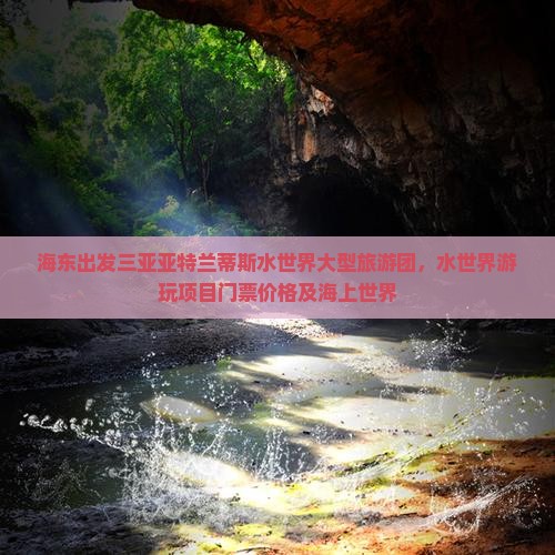 海东出发三亚亚特兰蒂斯水世界大型旅游团