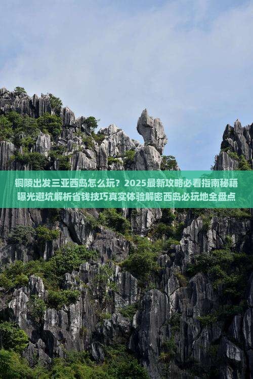 铜陵出发三亚西岛必玩地
