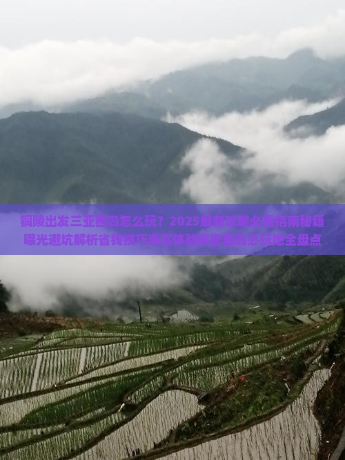 铜陵出发三亚西岛必玩地