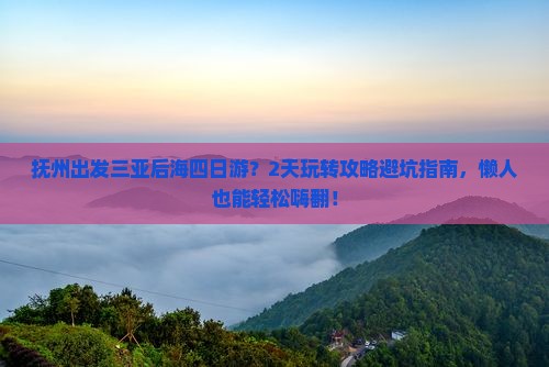 抚州出发三亚后海四日游