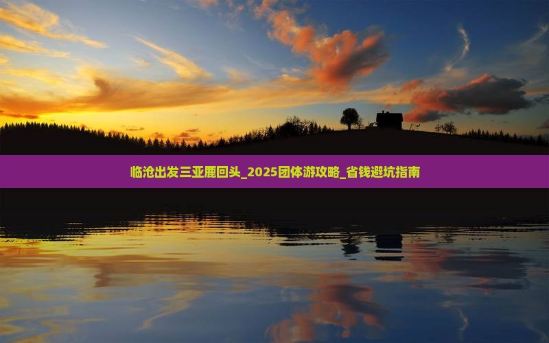 临沧出发三亚鹿回头团体旅游