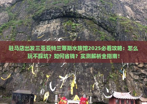 驻马店出发三亚亚特兰蒂斯水族馆必玩地