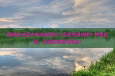滁州去三亚大东海必玩地