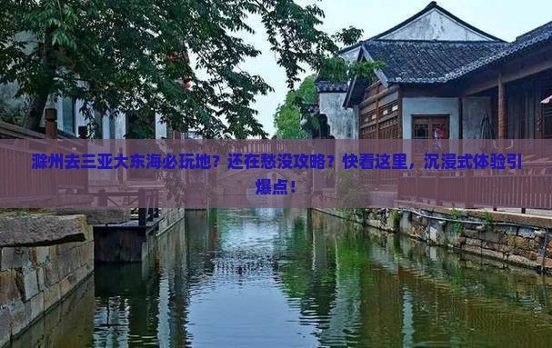 滁州去三亚大东海必玩地