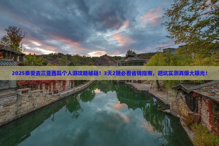 泰安去三亚西岛个人游