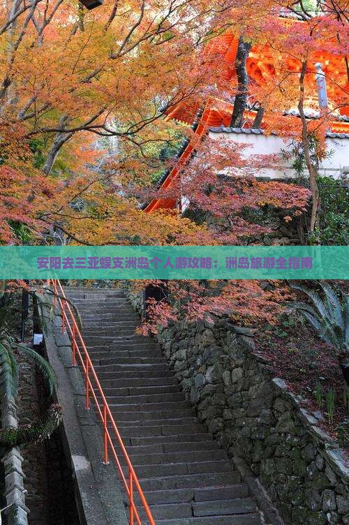 安阳去三亚蜈支洲岛个人游