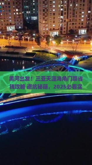 黑河前往三亚天涯海角门票