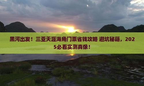 黑河前往三亚天涯海角门票
