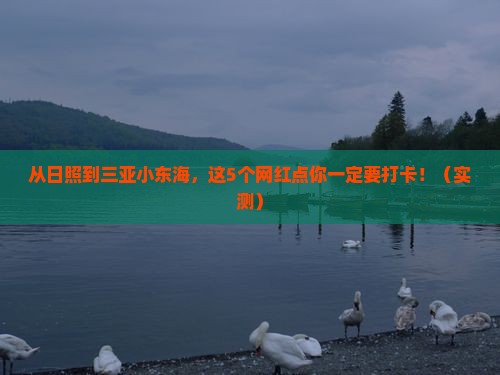日照去三亚小东海旅游网红地点