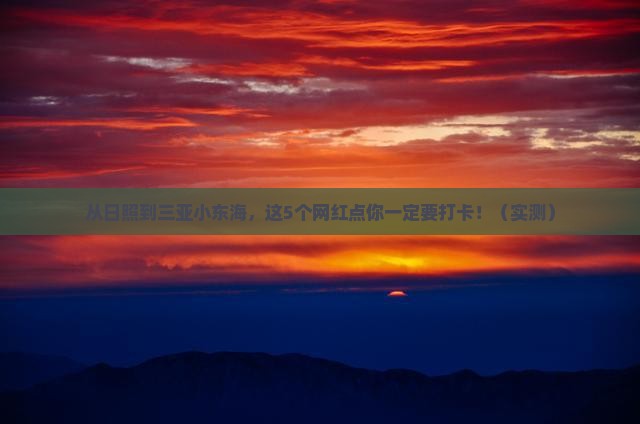 日照去三亚小东海旅游网红地点