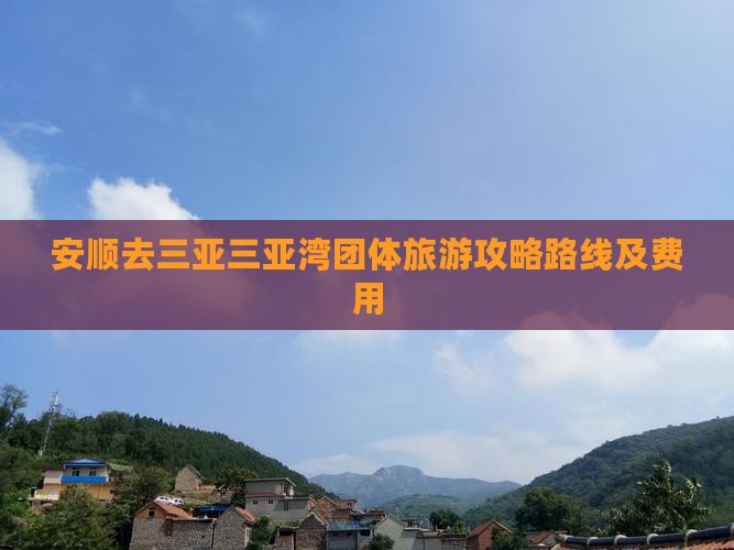 安顺去三亚三亚湾团体旅游
