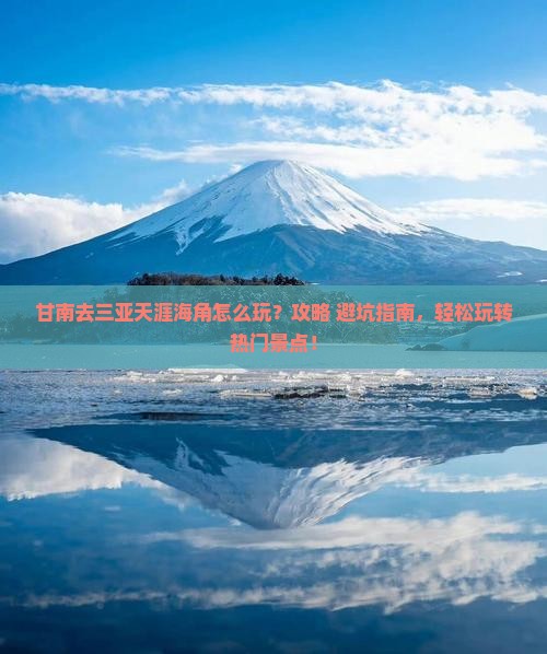 甘南去三亚天涯海角哪里玩