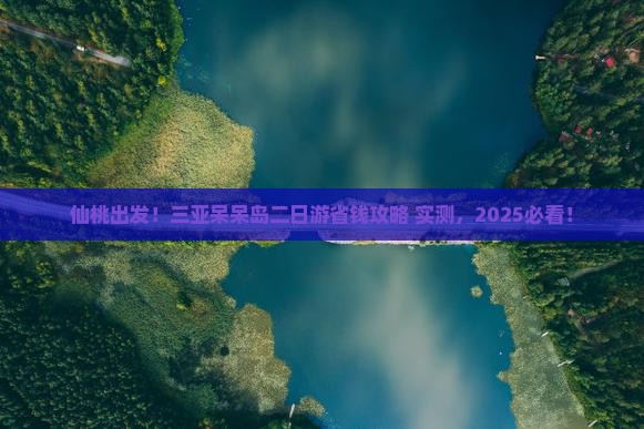 仙桃前往三亚呆呆岛二日游