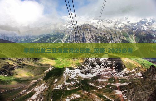 孝感出发三亚海棠湾必玩地