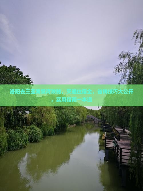 洛阳去三亚海棠湾攻略