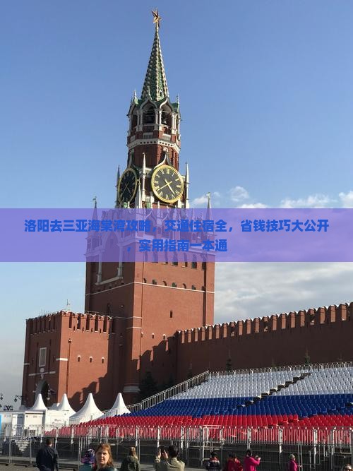 洛阳去三亚海棠湾攻略