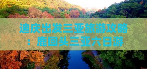 迪庆出发三亚鹿回头六日游