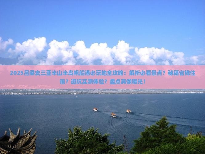 吕梁去三亚半山半岛帆船港必玩地