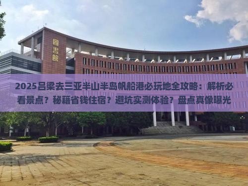 吕梁去三亚半山半岛帆船港必玩地