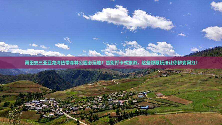 莆田去三亚亚龙湾热带森林公园必玩地