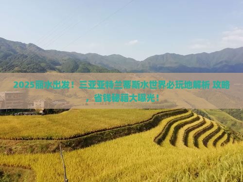 丽水前往三亚亚特兰蒂斯水世界必玩地