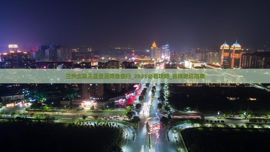 兰州出发三亚皇后湾自由行