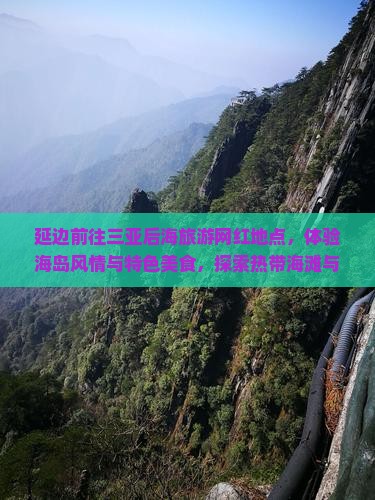 延边前往三亚后海旅游网红地点