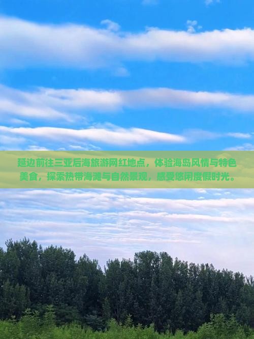 延边前往三亚后海旅游网红地点