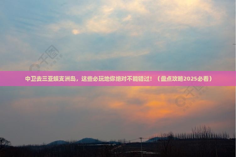 中卫去三亚蜈支洲岛必玩地