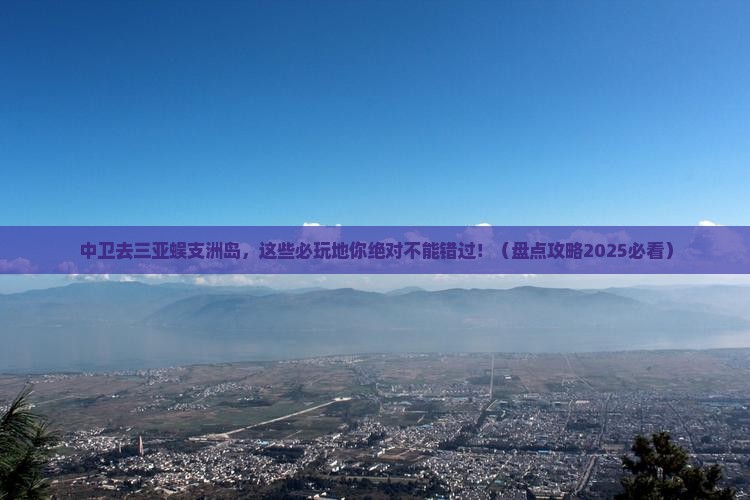 中卫去三亚蜈支洲岛必玩地