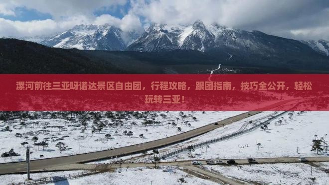 漯河前往三亚呀诺达景区自由团
