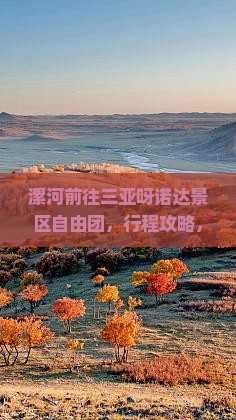 漯河前往三亚呀诺达景区自由团