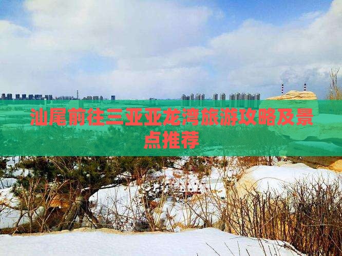 汕尾前往三亚亚龙湾哪里玩