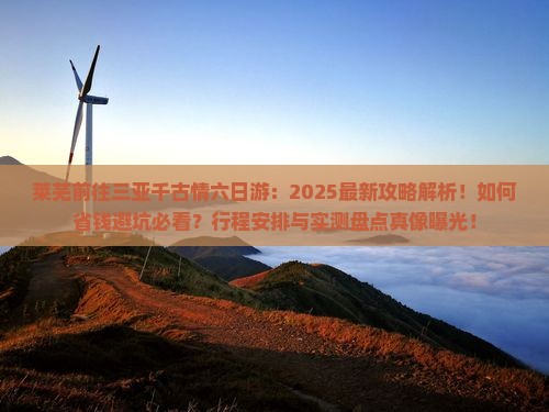 莱芜前往三亚千古情六日游