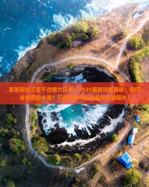 莱芜前往三亚千古情六日游