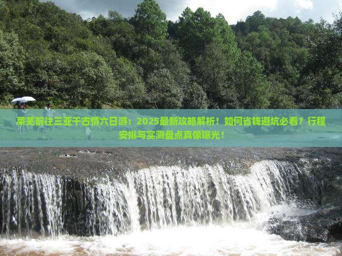 莱芜前往三亚千古情六日游