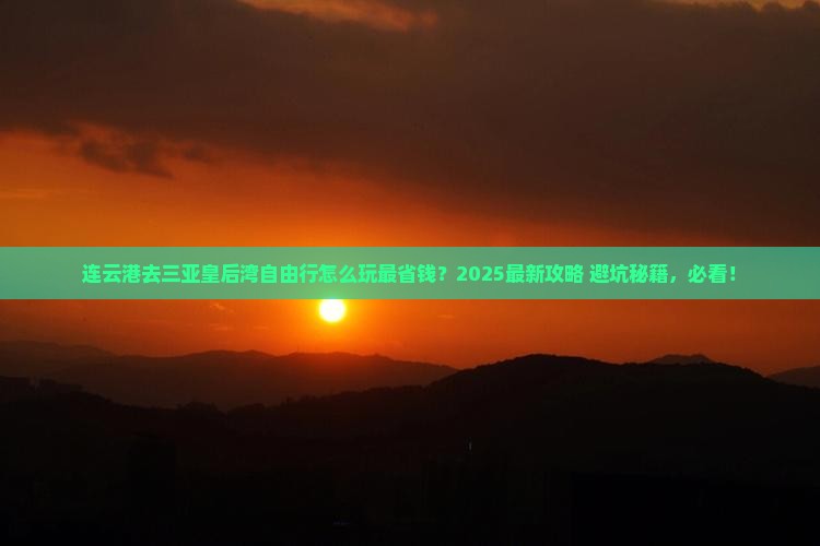 连云港前往三亚皇后湾自由行