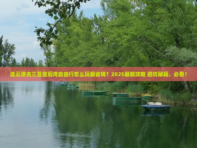 连云港前往三亚皇后湾自由行