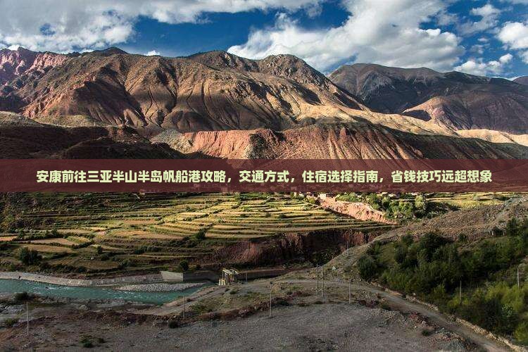 安康前往三亚半山半岛帆船港攻略
